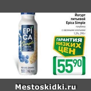 Акция - Йогурт питьевой Еpica